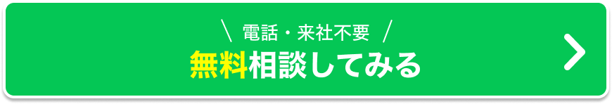 今すぐ登録。LINEで無料相談してみる
