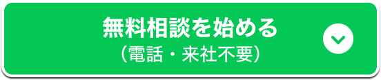 LINEで無料相談してみる（電話・来社不要）