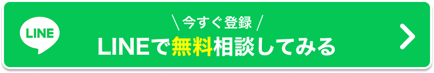 今すぐ登録。LINEで無料相談してみる