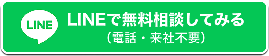 LINEで無料相談してみる（電話・来社不要）